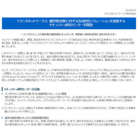 標的型攻撃への包括的なソリューションを提案する研究センターを開設　マクニカネットワークス 画像