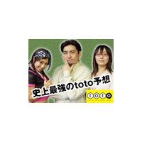 今週も5億円超が出るかも！「史上最強のtoto予想」 画像