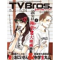 「聖☆おにいさん」TV Bros.の表紙に、描き下ろし 画像