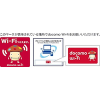 ドコモ、「docomo Wi-Fi」を高速化・高セキュリティ化……IEEE802.11n規格とWPA2に対応 画像
