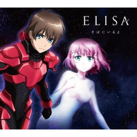 「革命機ヴァルヴレイヴ」2ndED　ELISA「そばにいるよ」6月19日発売　 画像