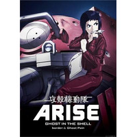 「攻殻機動隊ARISE border:1 Ghost Pain」予告編公開 画像