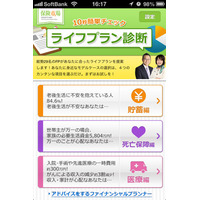 無料iPhoneアプリ「ライフプラン診断」の配信開始 画像