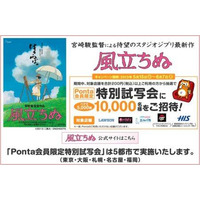 宮崎駿監督「風立ちぬ」　Ponta会員向けに1万人招待の特別試写会開催 画像