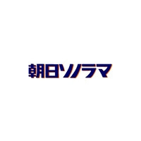 朝日ソノラマ9月で店じまい、朝日新聞社出版本部が引き継ぐ 画像