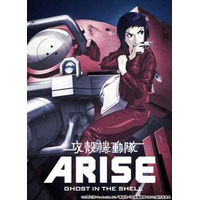 「攻殻機動隊ARISE」世界最速上映会決定　黄瀬和哉、冲方丁、石川光久3氏がティーチイン 画像