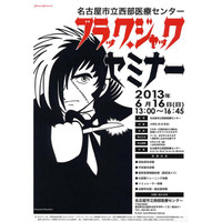 手術体験「ブラックジャックセミナー」……参加募集　開催6月16日 画像