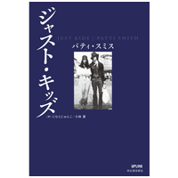 パンク・ロックの女王、パティ・スミスが初の自伝『ジャスト・キッズ』と詩集『無垢の予兆』発売 画像