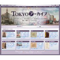 東京都立図書館、デジタルデータベース「TOKYOアーカイブ」公開……NECがクラウドで構築 画像