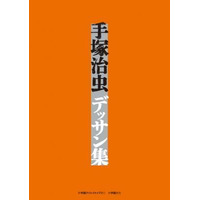 「手塚治虫デッサン集」　アニメ・キャラクター設定も 画像