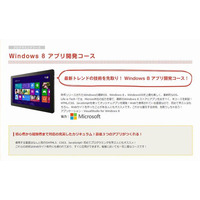 【夏休み】中高生「Windows8アプリ開発コース」新設 画像