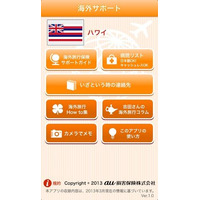 au損保が海外旅行時のサポートアプリを提供開始 画像