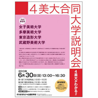 多摩美大・武蔵野美大などが参加「4美大合同大学説明会」　6月30日 画像