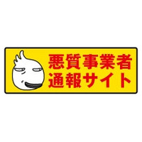 東京都、「悪質事業者通報サイト」を開設……指導や処分に活用 画像