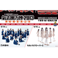 ももクロ、乃木坂46……アイドルグループ2組がロックフェス「氣志團万博2013」に出場決定！ 画像