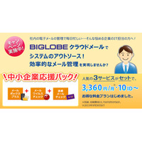 BIGLOBEクラウドメール、「中小企業応援パック」を期間限定で提供……10IDで月額3,360円 画像