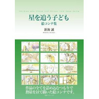 新海誠の世界を堪能　絵コンテ集「星を追う子ども」、「秒速5センチメートル」発売 画像