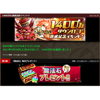 『パズル＆ドラゴンズ』1,400万ダウンロード記念キャンペーン実施中……毎日「魔法石」プレゼント 画像