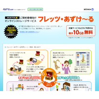 NTT東、オンラインストレージ「フレッツ・あずけ～る」を7月29日より提供開始 画像