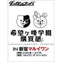 希望ヶ峰学園購買部、新宿マルイワンに開店 画像