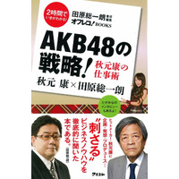 AKB48は「カルピスの原液」のような 画像