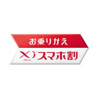 ドコモが攻勢　「お乗りかえXiスマホ割」を展開 画像