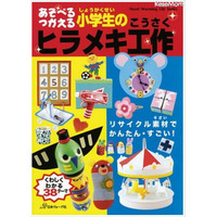 【夏休み】あそべる つかえる 小学生のヒラメキ工作 画像