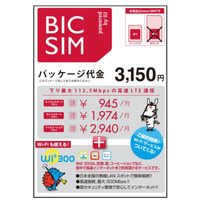 ビックカメラ、LTE通信＆Wi-Fi対応のオリジナルSIMカードを提供開始……月額945円 画像