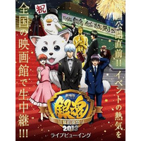「劇場版銀魂 銀幕前夜祭り2013」は全国78館でライブ中継 画像
