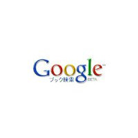 グーグル、Googleブック検索日本語版（ベータ版）を開始 画像