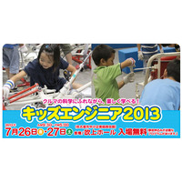 【夏休み】自動車を通じてものづくりを学ぶ「キッズエンジニア2013」 画像