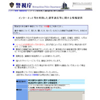 【ネット選挙】警視庁、「ネット選挙違反」通報を受け付け開始……なりすましや誹謗中傷など 画像