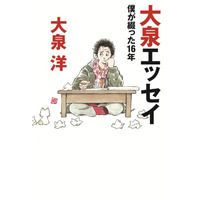 『大泉エッセイ～僕が綴った16年』20万部突破 画像