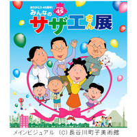 「サザエさん」放送開始45周年で初の全国巡回！　「みんなのサザエさん展」開催決定 画像