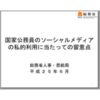 総務省、「国家公務員のソーシャルメディアの私的利用」について注意呼びかけ 画像