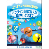 国会図書館、電子書籍などの「オンライン資料」の納入受付を開始 画像