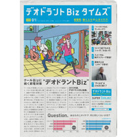 資生堂、無料情報紙『デオドラントBizタイムズ』創刊……夏を快適に過ごす新習慣は“デオビズ”！ 画像