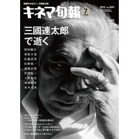 三國連太郎との思い出……西田敏行らが「キネマ旬報」で振り返る 画像