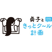 貞子、環境省の節電施策・クールシェアのキャラクターに！ 「貞子ときっとク～ル計画」実施 画像