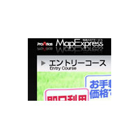 アルプス社、地図配信ASPサービス「ProAtlas MapExpress」に初期費用なし・月3,000円で利用できる「エントリーコース」を追加 画像