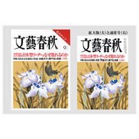 「文藝春秋」の拡大サイズ版が発売に……高齢読者の要望受け 画像