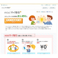 ミクシィ、個人間売買をサポートする「mixiマイ取引」開始……コミュニティや専用ツールを用意 画像