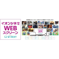 シネコンとVOD動画配信が連携……U-NEXTとイオンシネマ、新サービス開始 画像