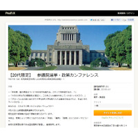 【ネット選挙】各党政策責任者が登壇する“20代限定”カンファレンス開催……ネット生中継も 画像