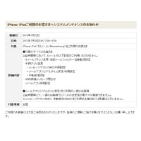 KDDI、iPhone/iPadでEメール利用が一部制限されるシステムメンテナンス　25日未明 画像