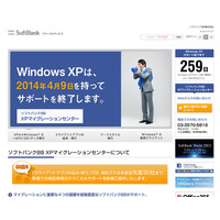 ソフトバンクBB、サポート終了後の対応を支援する「XPマイグレーションセンター」開設 画像