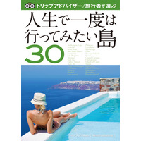 トリップアドバイザー、“人生で一度は行ってみたい島”を電子書籍で発刊 画像