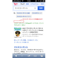 Yahoo！JAPAN×ファミマ、連携企画「ファミマけんさくーぽん」開始……検索画面にクーポン表示 画像