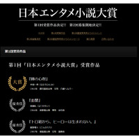 第1回「日本エンタメ小説大賞」発表……受賞作は9月出版 画像