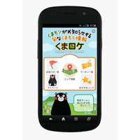 くまモンが、旬な地域情報を通知……スマホアプリ「くまロケ」、熊本県・熊本市とNTT西が提供 画像